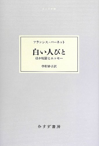 アガサ・クリスティー『春にして君を離れ』(早川書房)、関川夏央『寝台